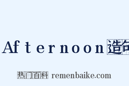 Afternoon造句是什么意思的图片